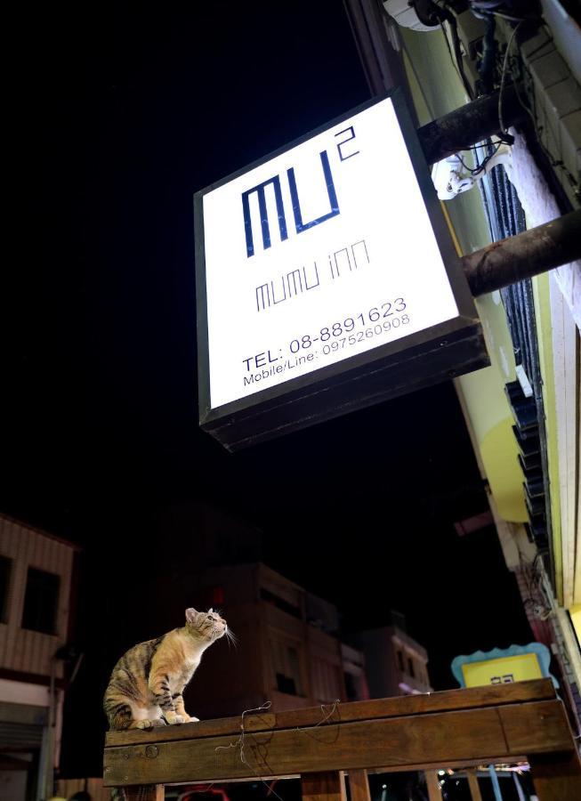 Mumu Inn Hengchun South Gate Exterior photo
